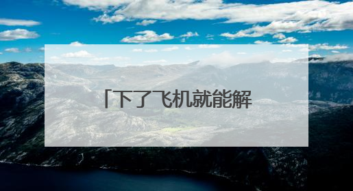 下了飞机就能解放双手 杭州机场“轻松游”行李寄送服务上新了