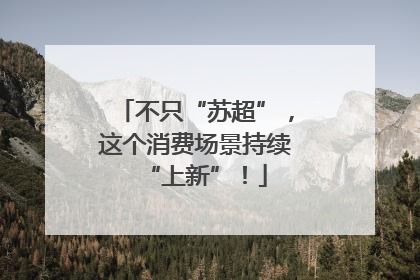 不只“苏超”，这个消费场景持续“上新”！