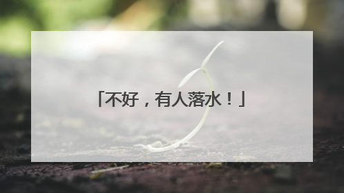 不好，有人落水！