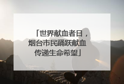 世界献血者日，烟台市民踊跃献血传递生命希望