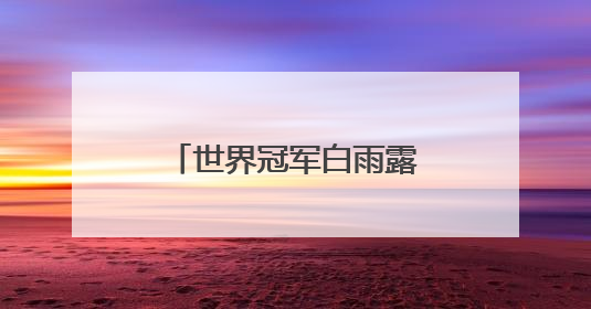 世界冠军白雨露亮相铜仁！莞铜共建台球特色学校