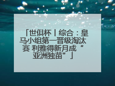 世俱杯丨综合：皇马小组第一晋级淘汰赛 利雅得新月成“亚洲独苗”