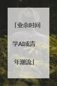 业余时间学AI成青年潮流