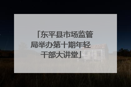 东平县市场监管局举办第十期年轻干部大讲堂