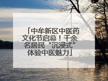 中牟新区中医药文化节启幕！千余名居民“沉浸式”体验中医魅力