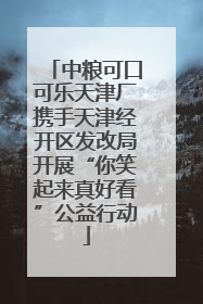 中粮可口可乐天津厂携手天津经开区发改局开展“你笑起来真好看”公益行动