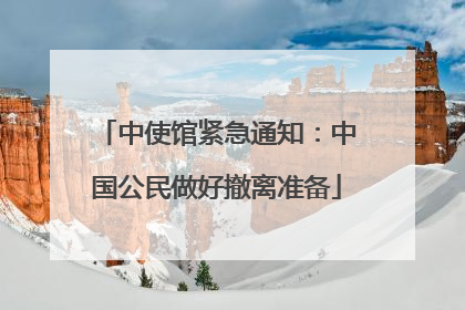 中使馆紧急通知：中国公民做好撤离准备