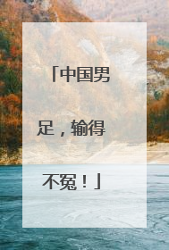 中国男足，输得不冤！