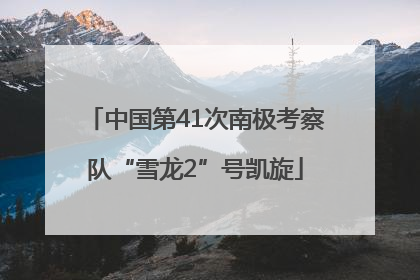 中国第41次南极考察队“雪龙2”号凯旋