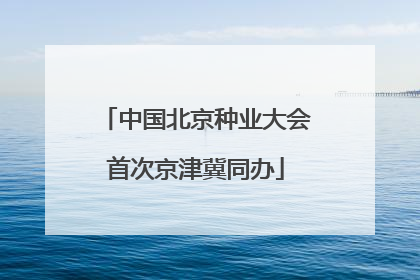 中国北京种业大会首次京津冀同办