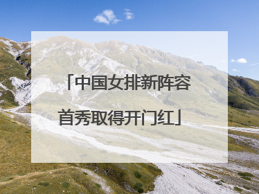 中国女排新阵容首秀取得开门红