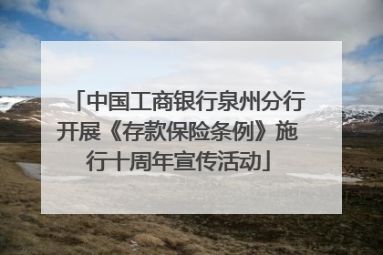 中国工商银行泉州分行开展《存款保险条例》施行十周年宣传活动