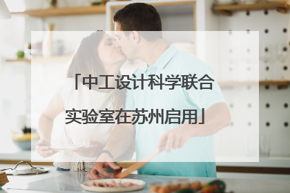 中工设计科学联合实验室在苏州启用