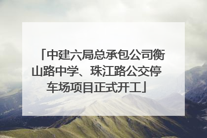 中建六局总承包公司衡山路中学、珠江路公交停车场项目正式开工