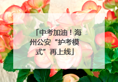 中考加油！海州公安“护考模式”再上线