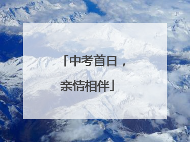 中考首日，亲情相伴