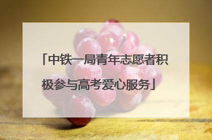 中铁一局青年志愿者积极参与高考爱心服务
