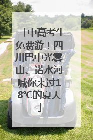 中高考生免费游！四川巴中光雾山、诺水河喊你来过18℃的夏天