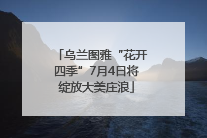 乌兰图雅“花开四季”7月4日将绽放大美庄浪