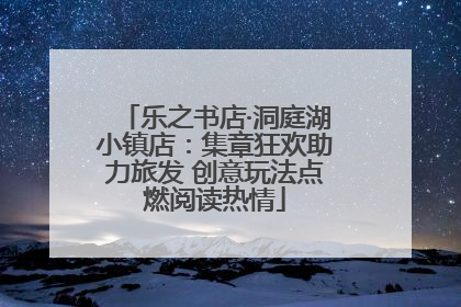 乐之书店·洞庭湖小镇店：集章狂欢助力旅发 创意玩法点燃阅读热情