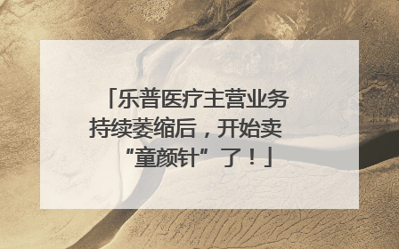 乐普医疗主营业务持续萎缩后，开始卖“童颜针”了！