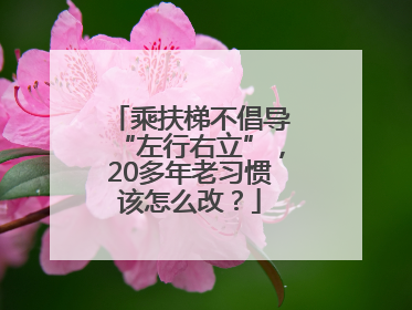 乘扶梯不倡导“左行右立”，20多年老习惯该怎么改？