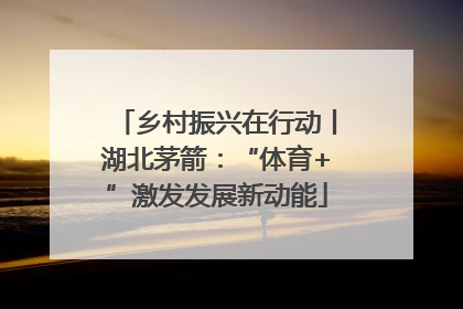 乡村振兴在行动丨湖北茅箭：“体育+”激发发展新动能