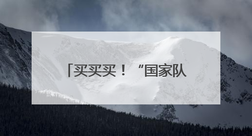 买买买！“国家队”加码6亿认购ETF，2家公募出手自购旗下新基千万