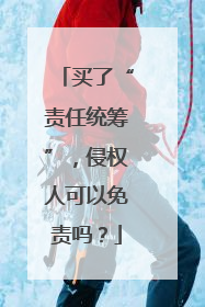 买了“责任统筹”，侵权人可以免责吗？