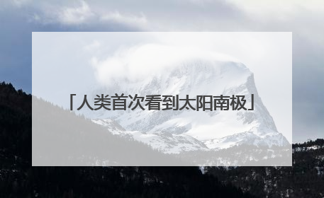 人类首次看到太阳南极