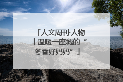 人文周刊·人物丨温暖一座城的“冬香好妈妈”