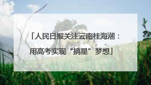 人民日报关注云南桂海潮：用高考实现“摘星”梦想
