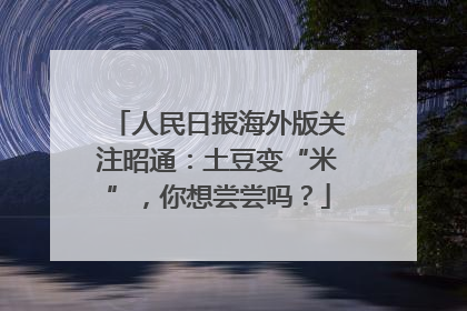 人民日报海外版关注昭通：土豆变“米”，你想尝尝吗？