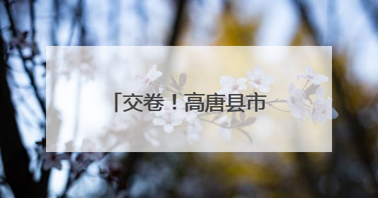 交卷！高唐县市场监管局高考保障任务圆满完成