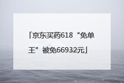 京东买药618“免单王”被免66932元