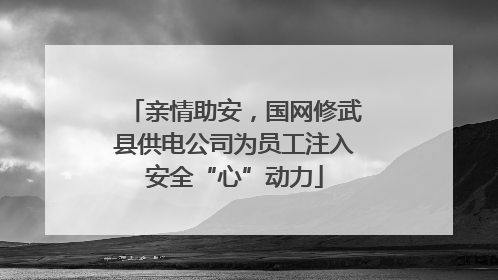 亲情助安，国网修武县供电公司为员工注入安全“心”动力