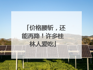 价格腰斩，还能再降！许多桂林人爱吃
