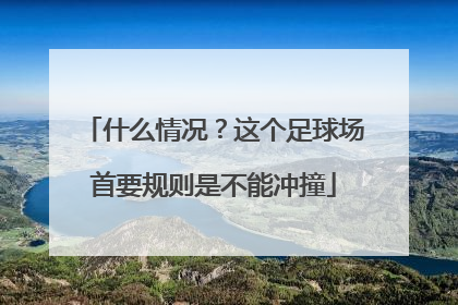 什么情况？这个足球场首要规则是不能冲撞