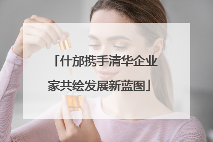 什邡携手清华企业家共绘发展新蓝图