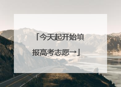今天起开始填报高考志愿→