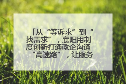 从“等诉求”到“找需求”，襄阳用制度创新打通政企沟通“高速路”，让服务“一键直达”