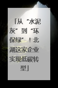 从“水泥灰”到“环保绿”！北湖这家企业实现低碳转型