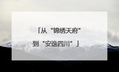 从“锦绣天府”到“安逸四川”
