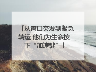 从窗口突发到紧急转运 他们为生命按下“加速键”