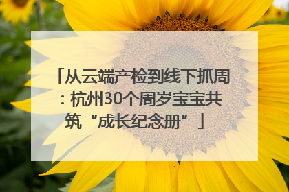 从云端产检到线下抓周：杭州30个周岁宝宝共筑“成长纪念册”