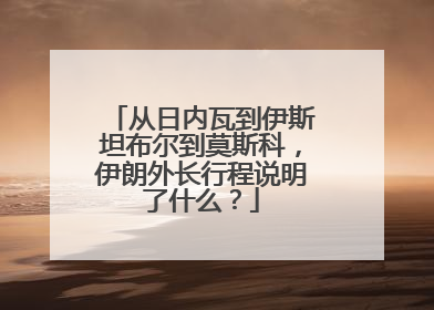 从日内瓦到伊斯坦布尔到莫斯科，伊朗外长行程说明了什么？