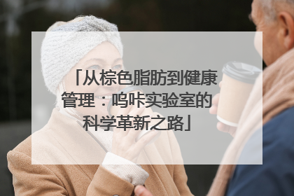 从棕色脂肪到健康管理：呜咔实验室的科学革新之路