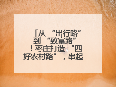 从 “出行路” 到 “致富路”！枣庄打造 “四好农村路”，串起乡村振兴新图景