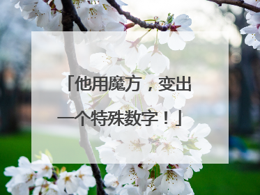 他用魔方，变出一个特殊数字！
