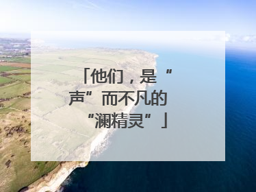 他们，是“声”而不凡的“澜精灵”